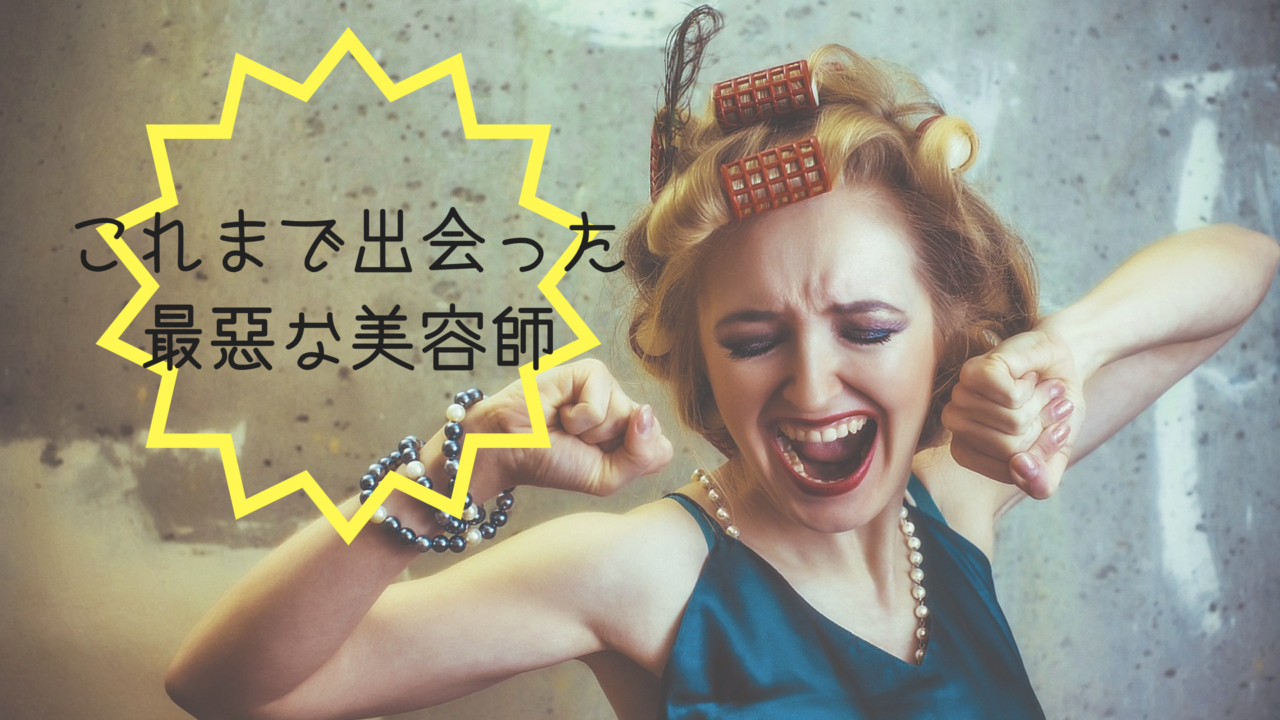 美容室選びの失敗談 私が出会った最悪な美容師たち Life Design やすわか