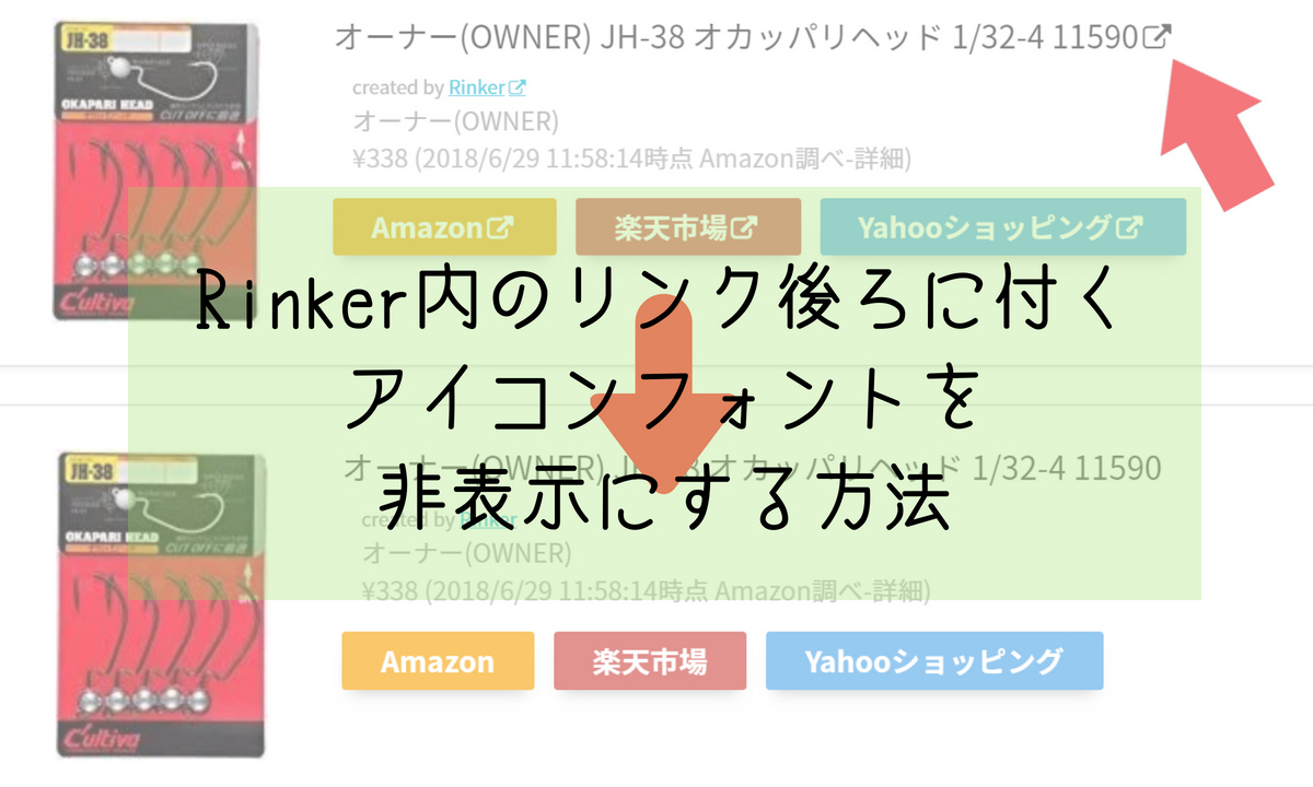 Rinker内のリンク後ろに付くアイコンフォントを非表示にする方法 Life Design やすわか