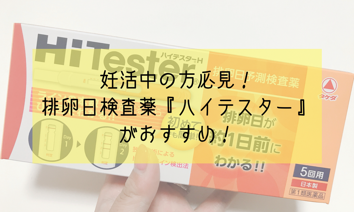 妊活中の方必見！ 排卵日検査薬『ハイテスター』がおすすめ！｜めのさん家 2490