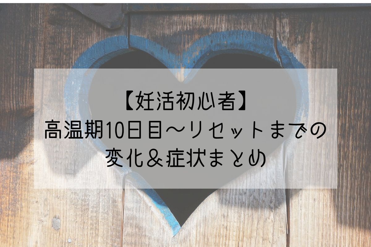 妊活初心者 期待の高温期10日目 リセットまでの変化 症状まとめ Life Design やすわか