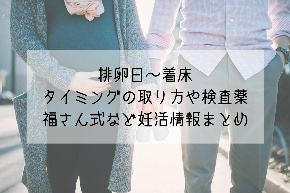 排卵日 着床 タイミングの取り方や検査薬 福さん式など妊活情報まとめ Life Design やすわか