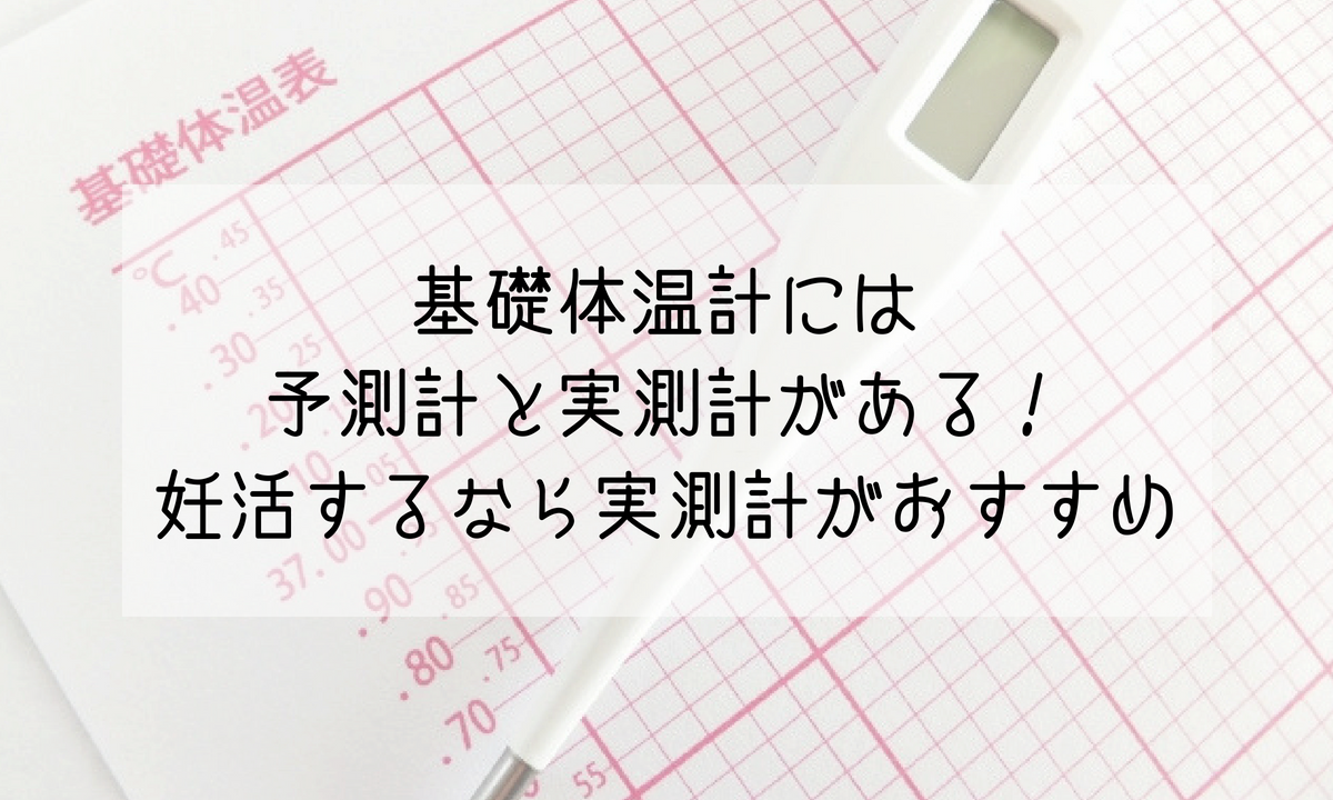 おすすめ 基礎 体温計