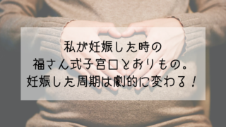 妊活3周期目 陽性 化学流産までの高温期の症状や福さん式まとめ Life Design やすわか