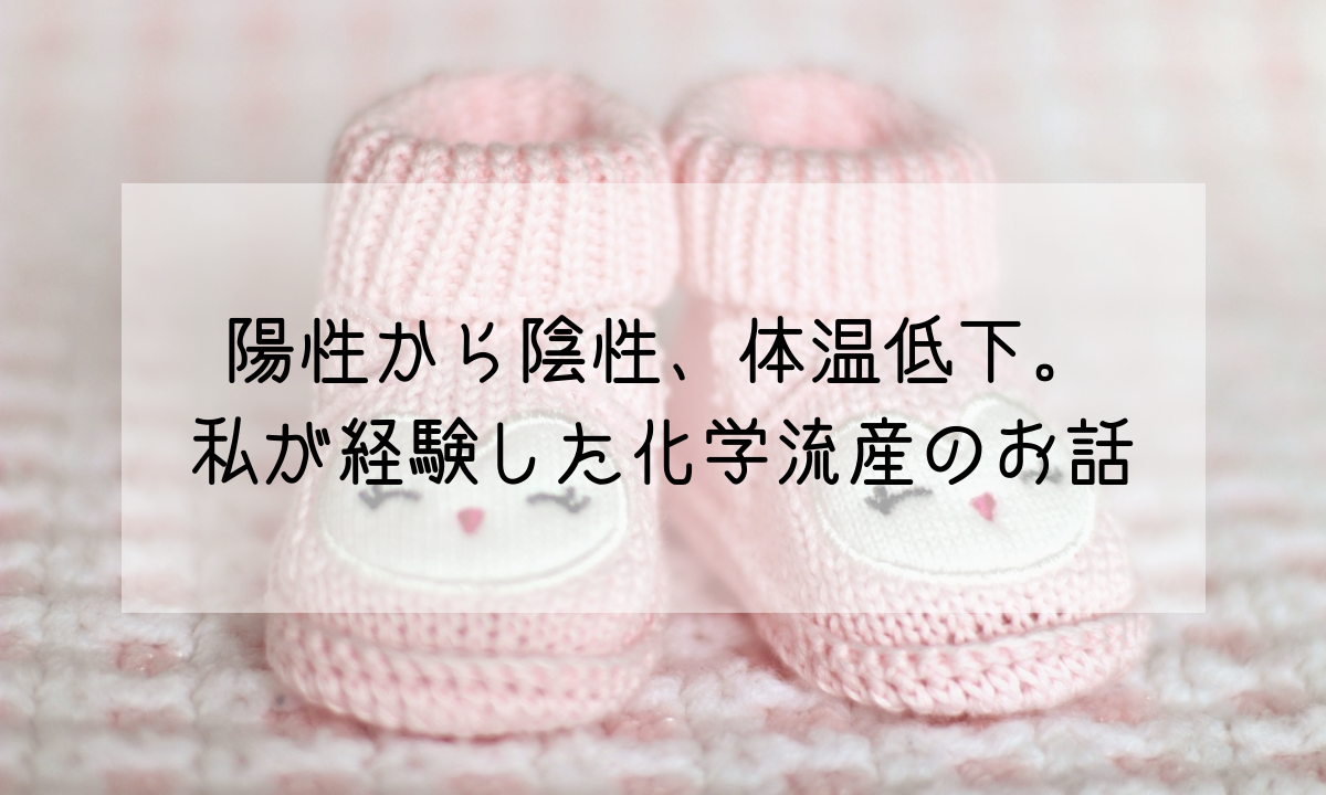 陽性から陰性 そして体温低下 私が経験した化学流産のお話 Life Design やすわか