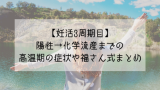 化学流産後 高温期に入ってからリセットまでの特徴的症状まとめ Life Design やすわか