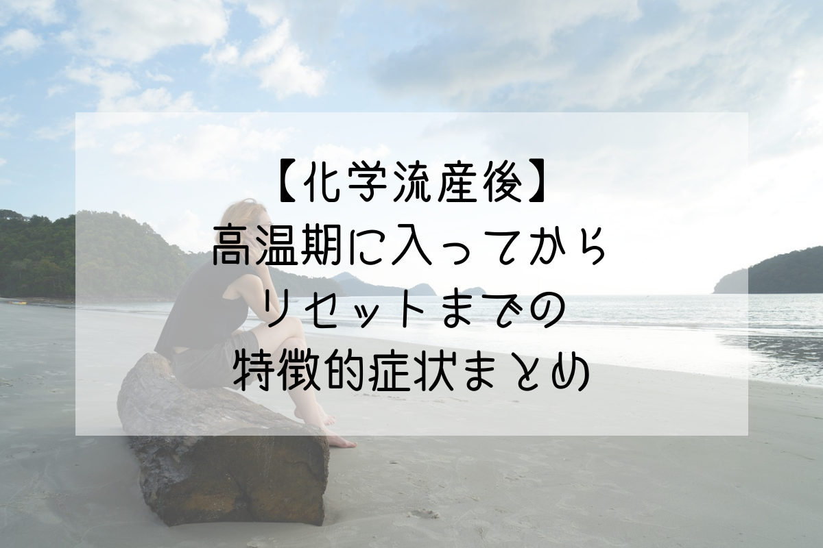 化学流産後 高温期に入ってからリセットまでの特徴的症状まとめ Life Design やすわか