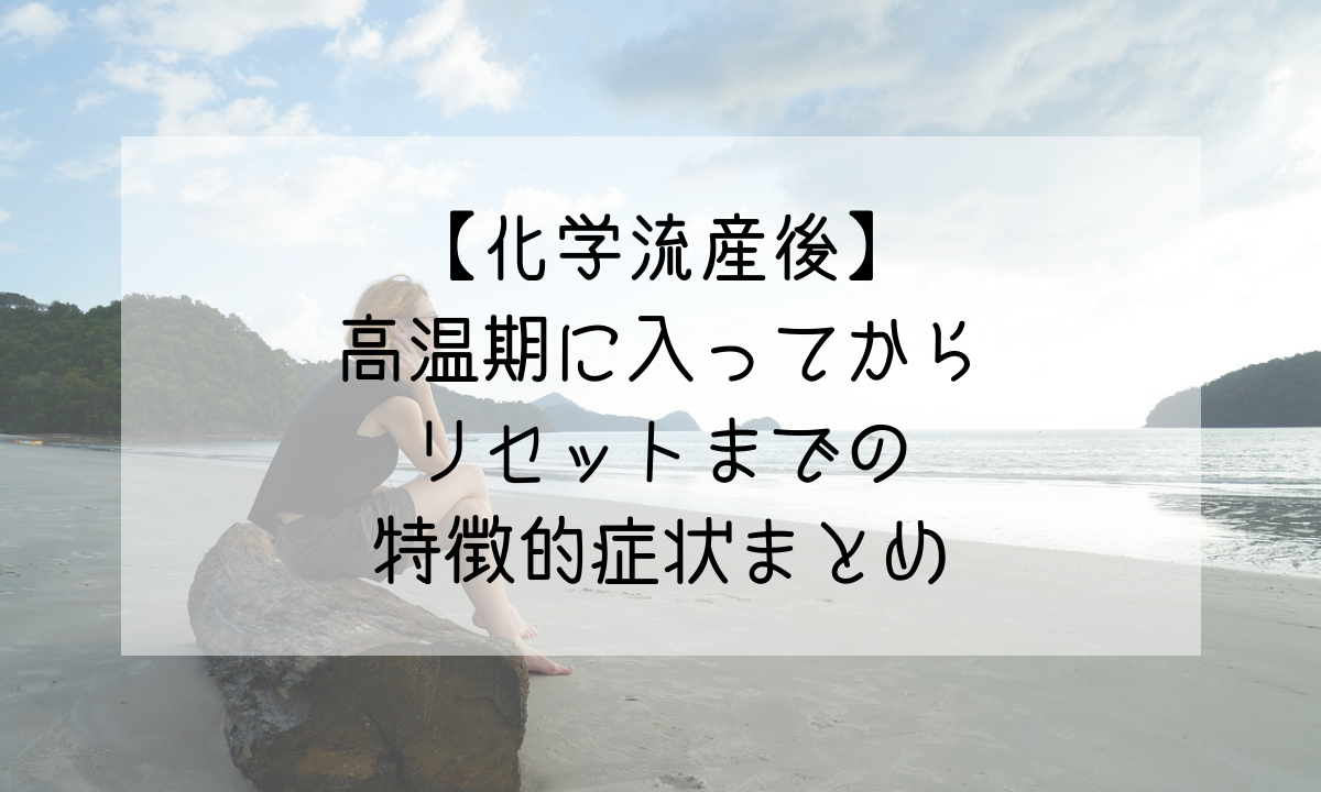 出血 科学流産