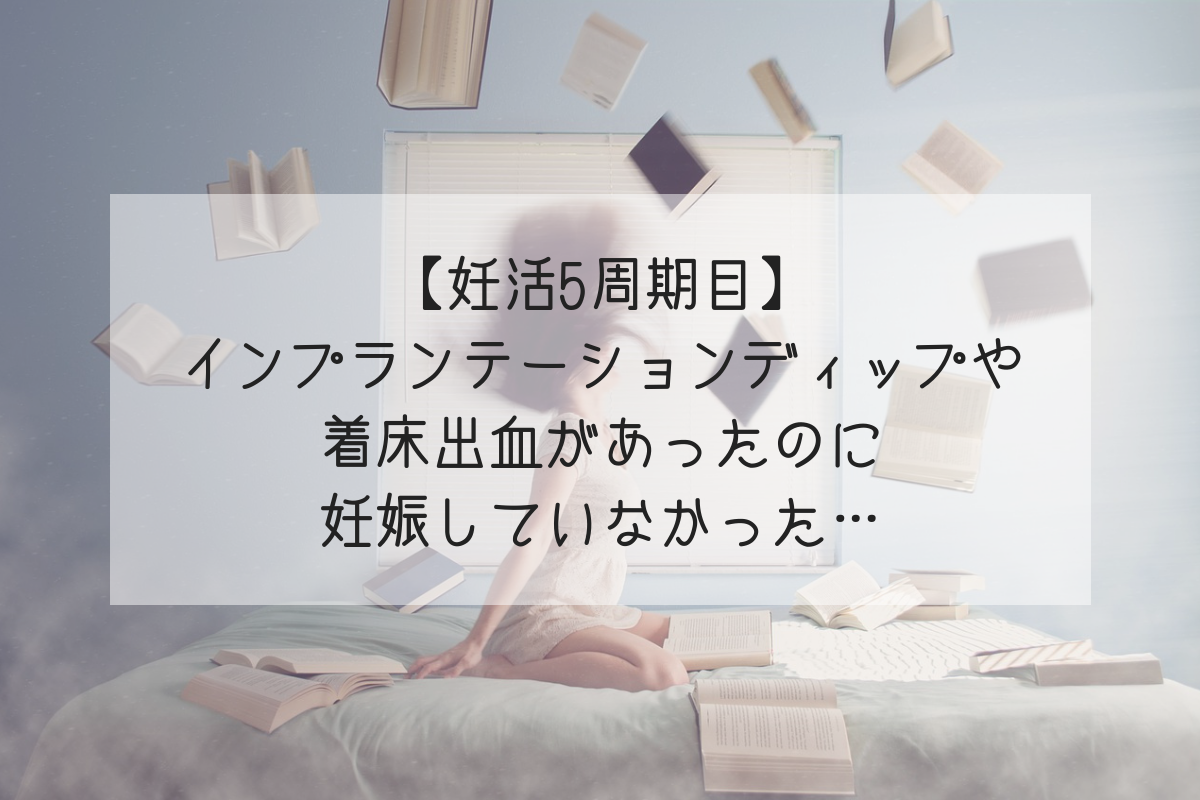 インプランテーションディップや着床出血があったのに妊娠しなかった妊活5周期目 Life Design やすわか