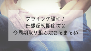 妊娠超初期症状はいつから出る これまで体験した症状時期まとめ Life Design やすわか