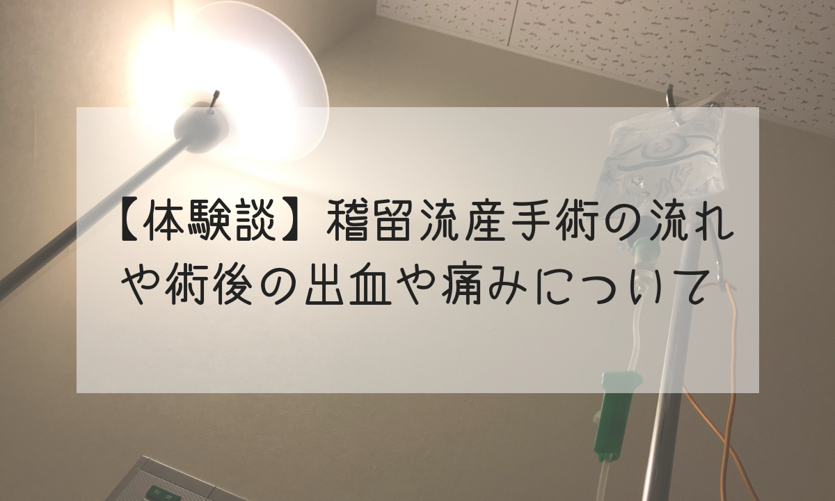 体験談 稽留流産手術の流れや術後の出血や痛みについて Life Design やすわか