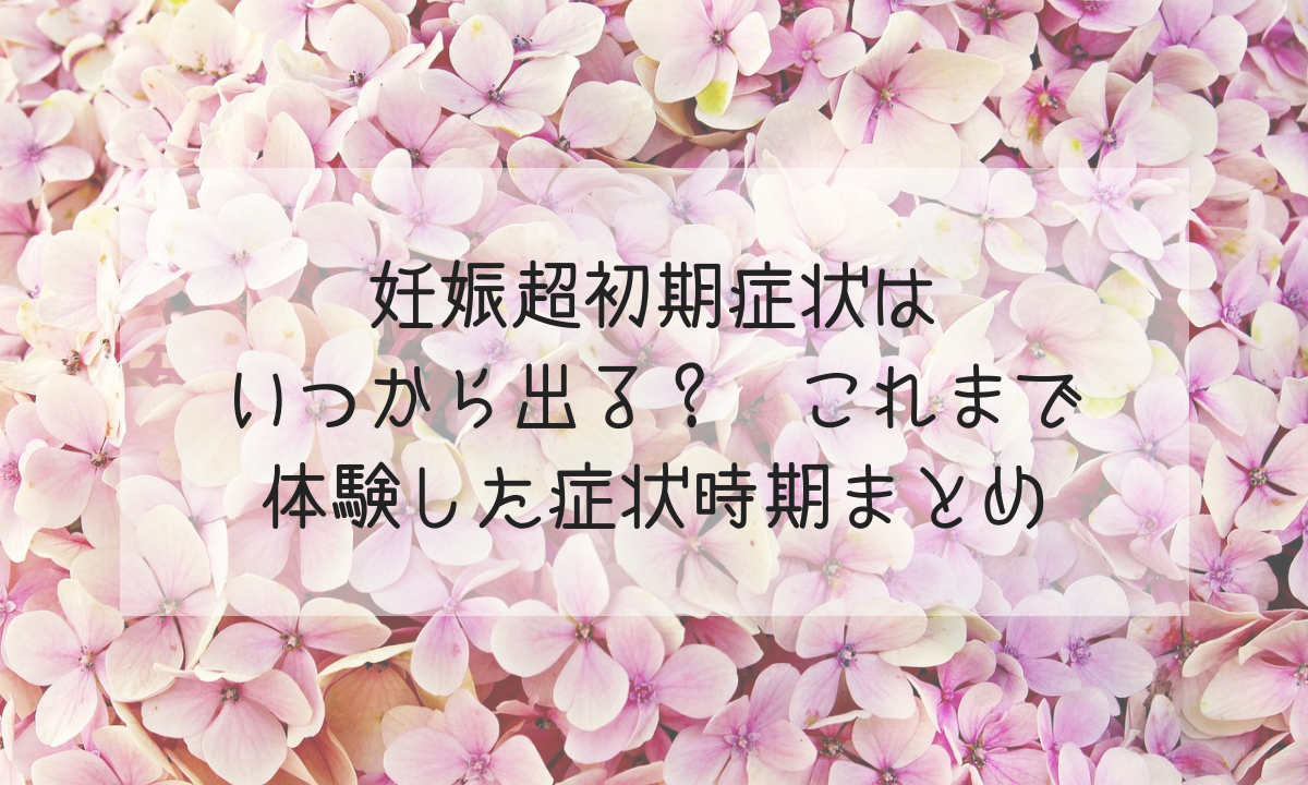 妊娠超初期症状はいつから出る これまで体験した症状時期まとめ Life Design やすわか