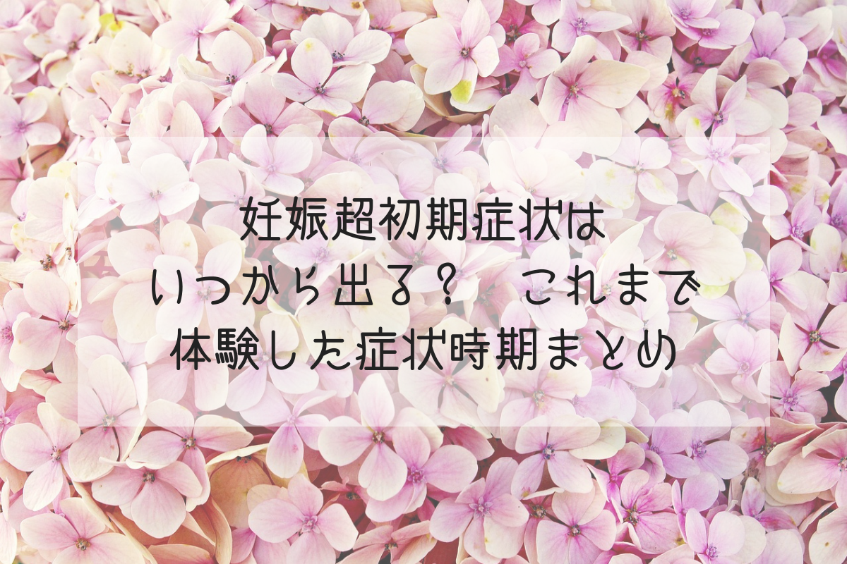 妊娠超初期症状はいつから出る これまで体験した症状時期まとめ Life Design やすわか