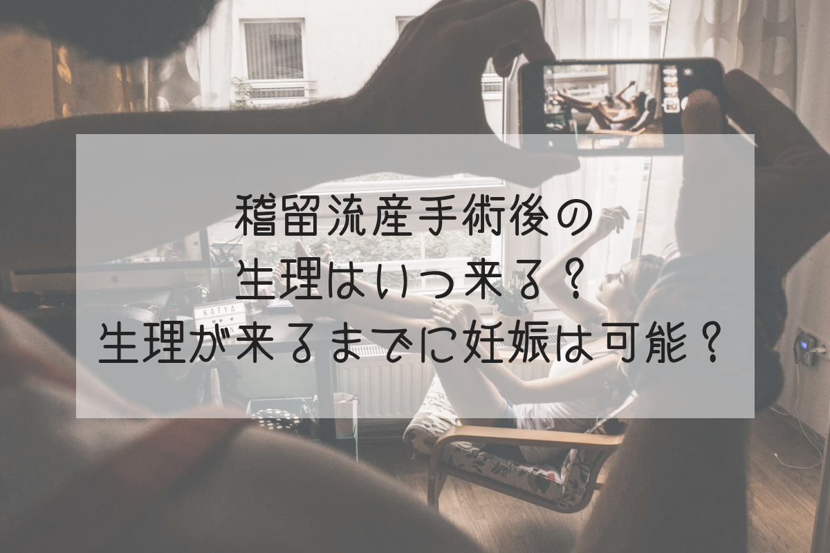 稽留流産手術後の生理はいつ来る 生理が来るまでに妊娠は可能 Life Design やすわか