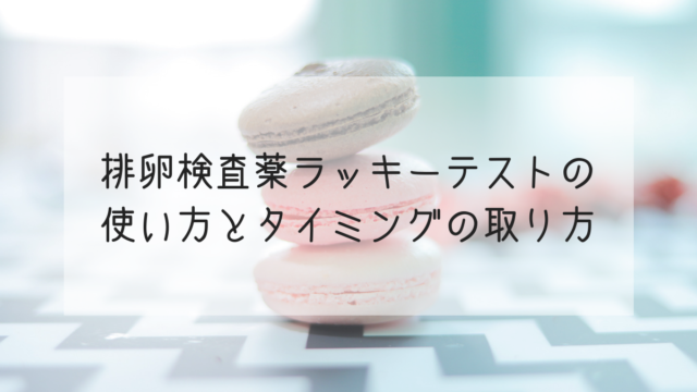 排卵検査薬 タグの記事一覧 Life Design やすわか