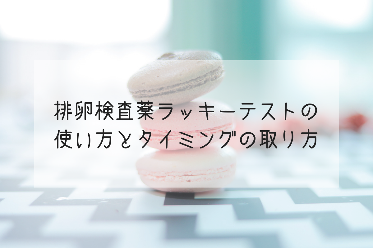 私流 排卵検査薬ラッキーテストの使い方とタイミングの取り方 Life Design やすわか