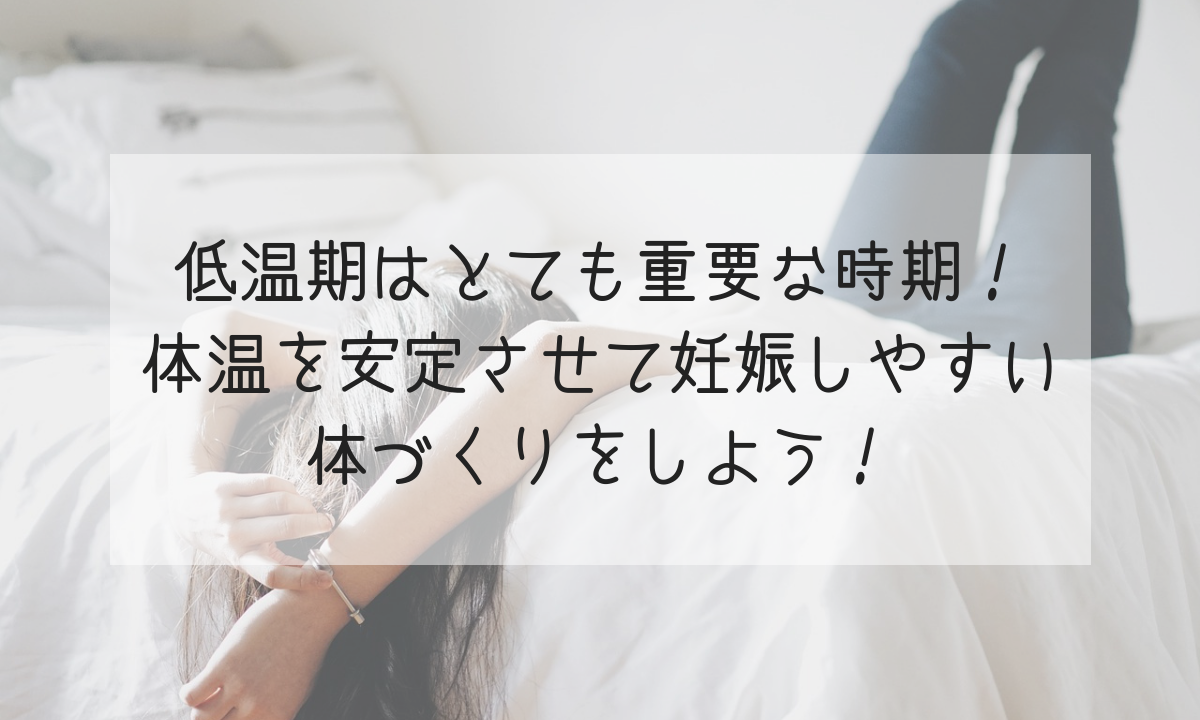 低温期はとても重要な時期 体温を安定させて妊娠しやすい体づくりをしよう Life Design やすわか