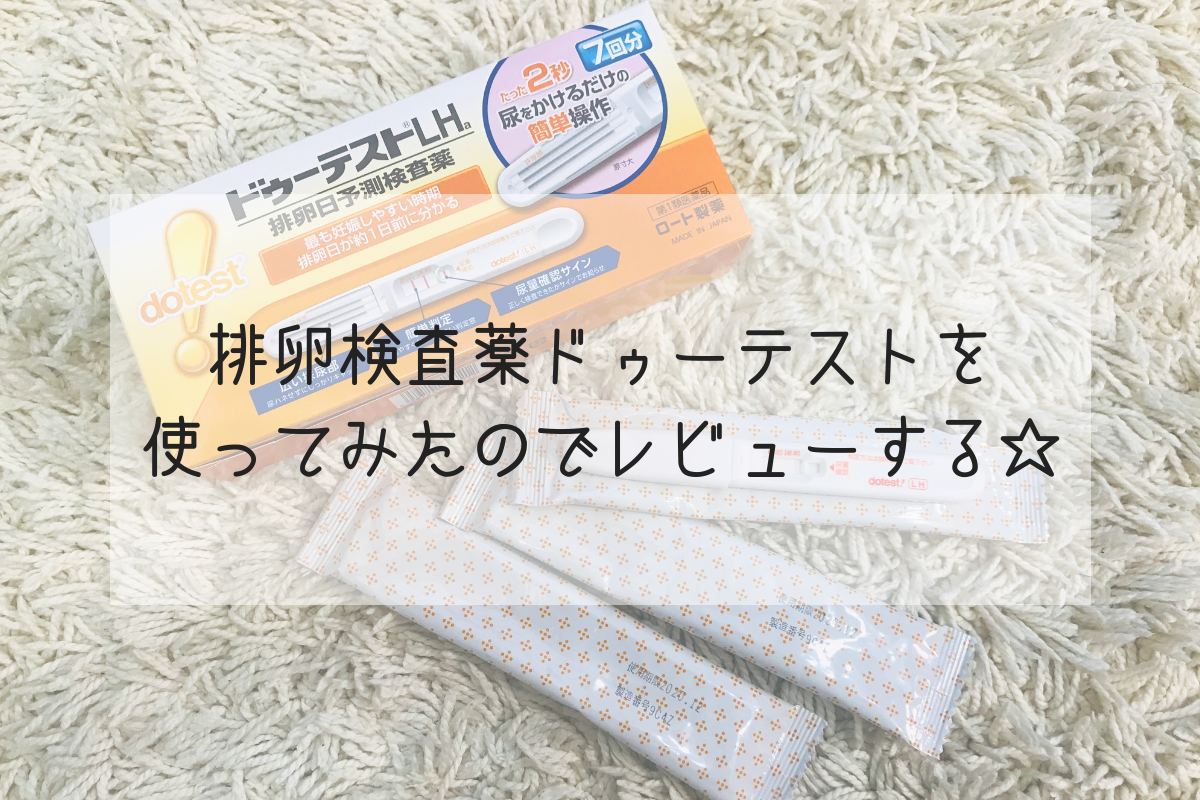 排卵検査薬ドゥーテストの使い方や陰性 陽性の見方について Life Design やすわか