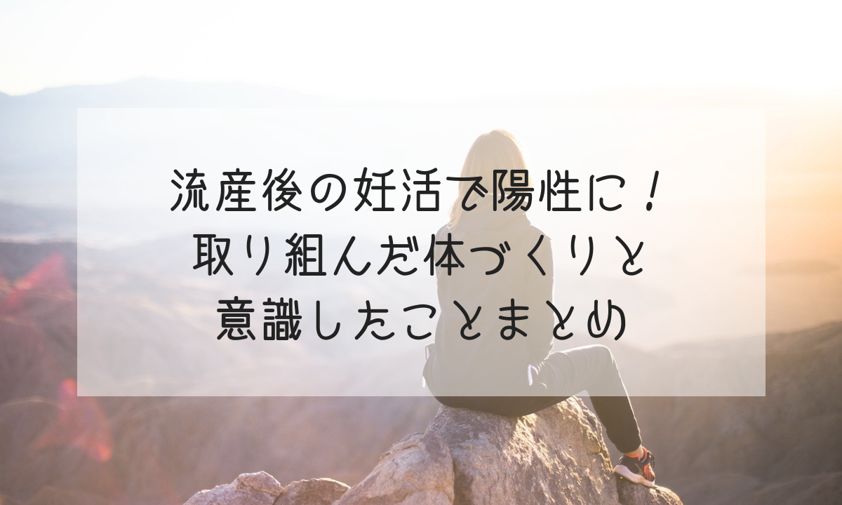 流産後の妊活7周期目で陽性に 取り組んだ体づくりと意識したこと Life Design やすわか